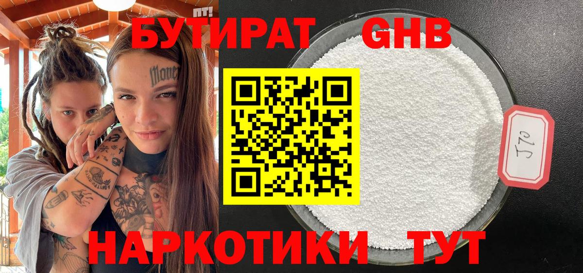 Бутират 1.4BDO  Вход с VPN  Новотроицк 